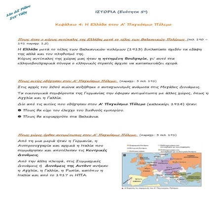 Ιστορία Στ' Τάξη Η Ελλάδα στον Α’ Παγκόσμιο Πόλεμο