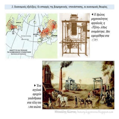 2. Οικονομικές εξελίξεις: Οι απαρχές της βιομηχανικής  επανάστασης, οι οικονο...