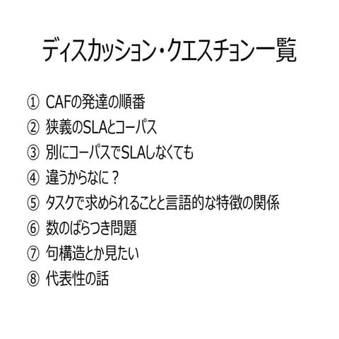 コーパスとSLAについて思ってること