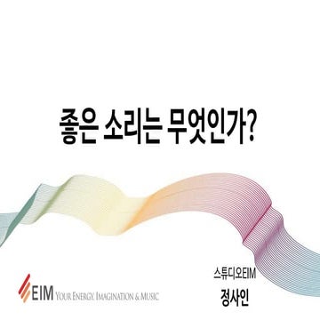 [IGC2018] 스튜디오EIM 정사인 - 좋은 소리는 무엇인가