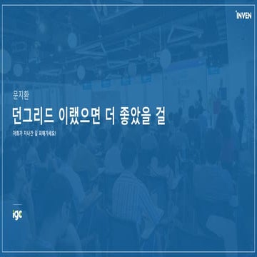 [IGC2018] TeamHoray 문지환 - 던그리드, 이랬으면 더 좋았을 텐데