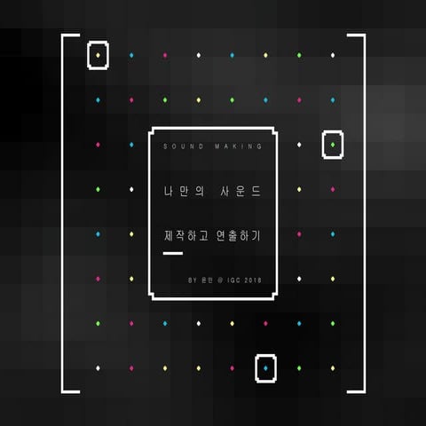 [IGC2018] SUB 윤민 - 나만의 사운드—제작하고 연출하기