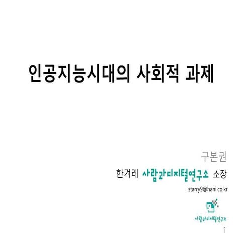 [2018체인지온] 인공지능시대의 사회적 과제 - 구본권 한겨레 사람과디지털연구소 소장