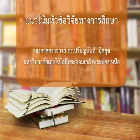 หัวข้อวิจัยทางวิทยาการเรียนรู้