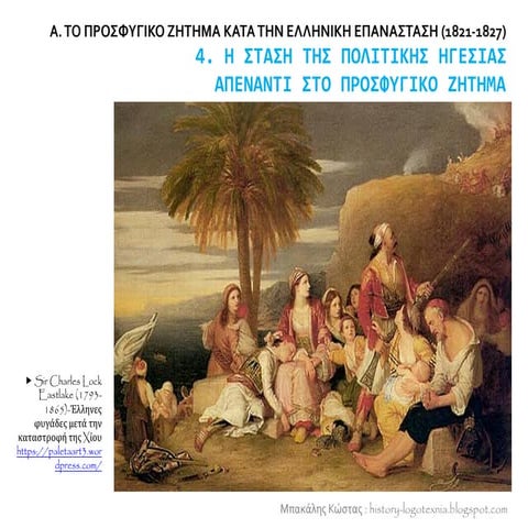 4. Η στάση της πολιτικής ηγεσίας απέναντι στο προσφυγικό ζήτημα