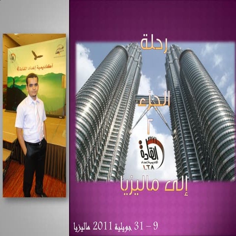 رحلة أكاديمية إعداد القادة4 .. التقرير2