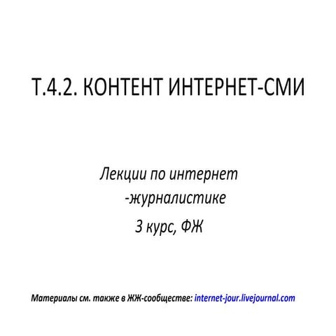 Лекция 8. Тема 4.2:Контент Интернет-СМИ