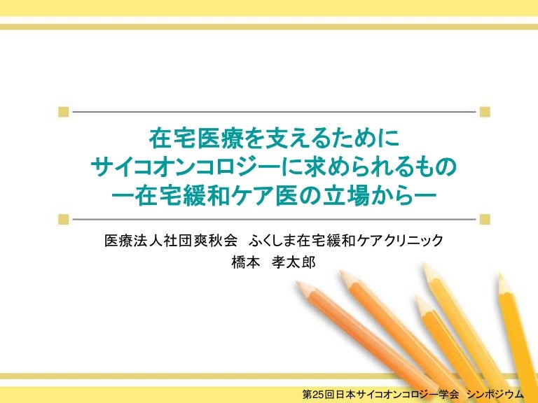 第25回日本サイコオンコロジー学会シンポジウム