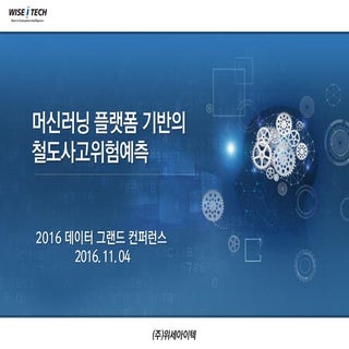 [2016 데이터 그랜드 컨퍼런스] 4 2(인공지능). 위세아이...