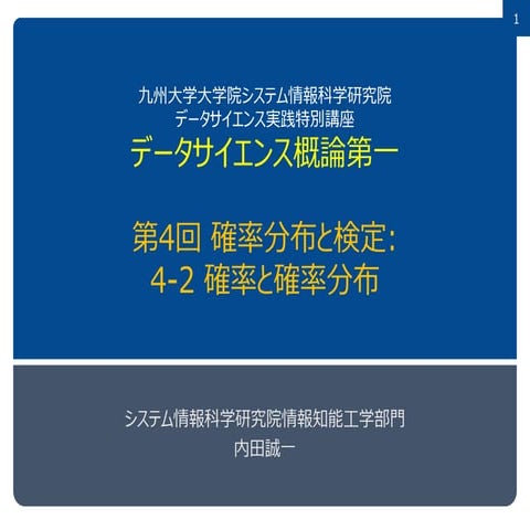 データサイエンス概論第一=4-2 確率と確率分布
