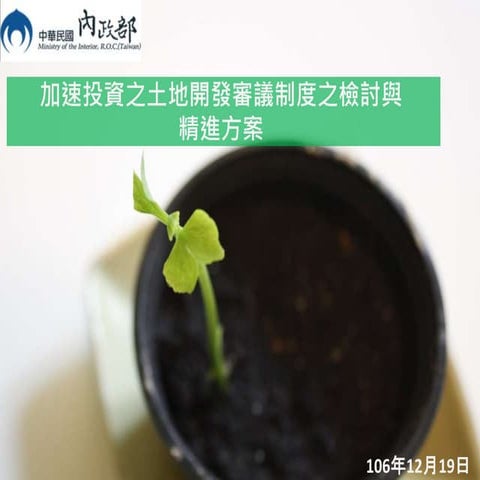 20171219內政部:加速投資之土地開發審議制度之檢討與精進方案