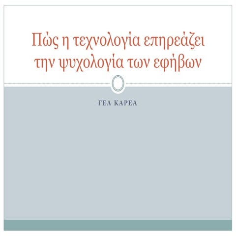 Αθλητισμός και ψυχολογία (Β4-β)