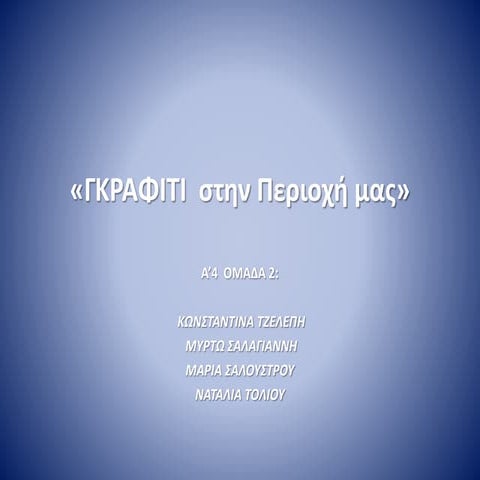 Graffiti A4-2  Γειτονιά, πόλη