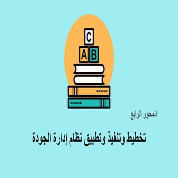 المحور الرابع...تخطيط وتنفيذ وتطبيق نظام إدارة الجودة