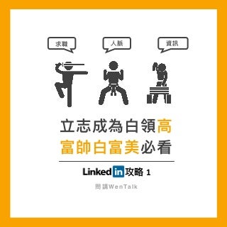 Linkedin 人脈經營術攻略1