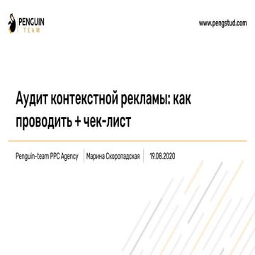 Аудит контекстной рекламы: как проводить + чек-лист