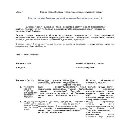 Лекц №4 Бизнес төсөл боловсруулахад хэрэглэгдэх түгээмэл аргууд