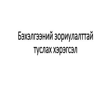 Бэхэлгээний зориулалттай туслах хэрэгсэл | PPT