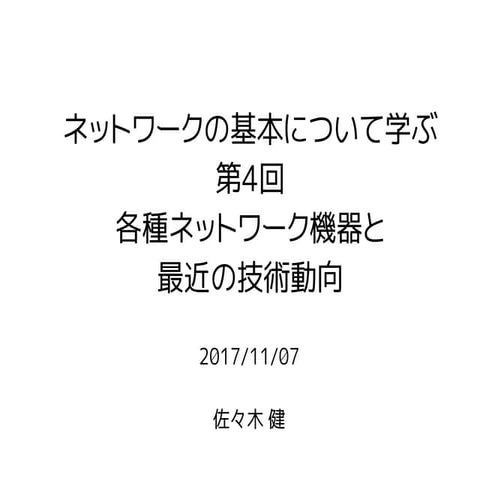 各種ネットワーク機器と最近の技術動向 〜 ネットワーク勉強会