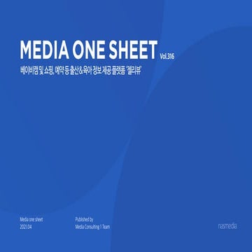 Nasreport_Media One Sheet_젤리뷰_2104