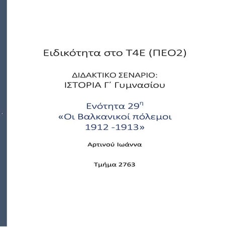 Σενάριο Τ4Ε Ιστορίας