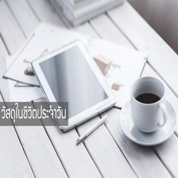 หน่วยที่ 4-วัสดุในชีวิตประจำวัน