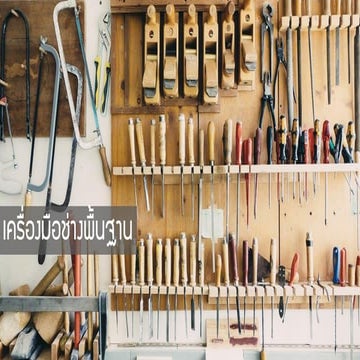 หน่วยที่ 4-เครื่องมือช่างพื้นฐาน