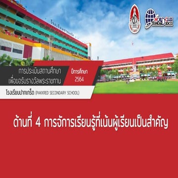 ด้านที่ 4 การจัการเรียนรู้ที่เน้นผู้เรียนเป็นสำคัญ