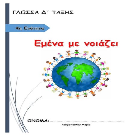 ΓΛΩΣΣΑ Δ ΤΑΞΗΣ ΕΝΟΤΗΤΑ 4η Εμενα με νοιαζει