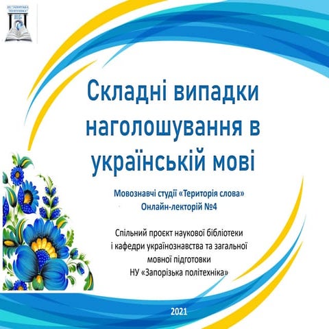 Складні випадки наголошування в українській мові 