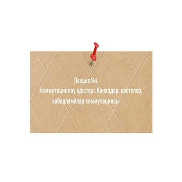 Лекция№4. Коммутациялау әдістері. Каналдар, дестелер, хабарламалар коммутациясы.pptx