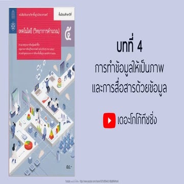 วิทยาการคำนวณ ม.5 - บทที่ 4 การทำข้อมูลให้เป็นภาพ และการสื่อสารด้วยข้อมูล