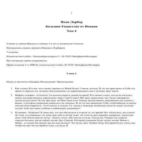 4. БЕИ-4. Яков Лорбер. Большое Евангелие от Иоанна. ТОМ 4. Главы 1-263 ...