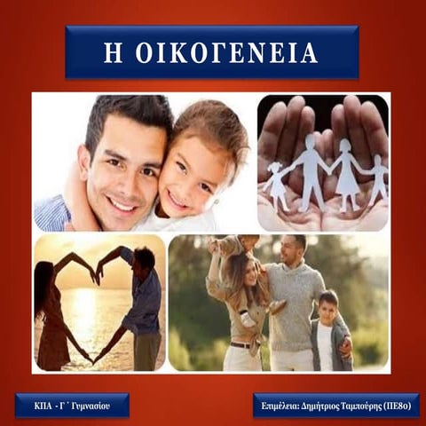 Ο θεσμός της Οικογένειας