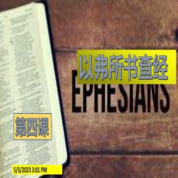 以弗所书查经4.pptx
