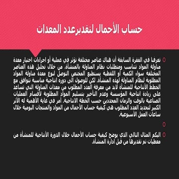 محاضرة 4 - حساب الأحمال واقتصاد المعدات.pptx