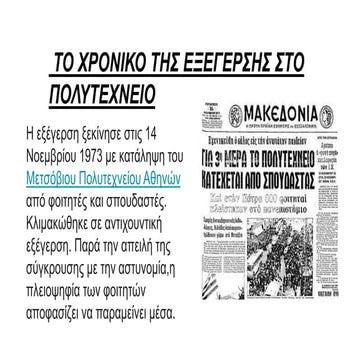 ΧΡΟΝΙΚΟ ΠΟΛΥΤΕΧΝΕΙΟΥ-ΠΑΡΟΥΣΙΑΣΗ ΓΙΑ ΤΟ ΤΙ ΚΑΙ ΠΩΣ ΣΥΝΕΒΗ.pptx