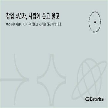 데이터라이즈를 창업하고 어느덧 5년차! 2023년 한해동안 겪었던 이야기를 솔직히 회고합니다!