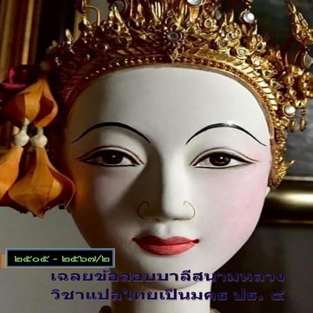 4_ปัญหาและเฉลยข้อสอบบาลีสนามหลวง วิชา แปลไทยเป็นมคธ ประโยค ป.ธ.4 (2505-2567).pdf