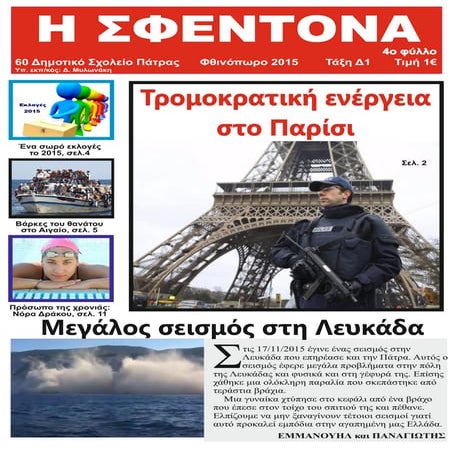 Μαθητική εφημερίδα Η ΣΦΕΝΤΟΝΑ φύλλο 4.pdf