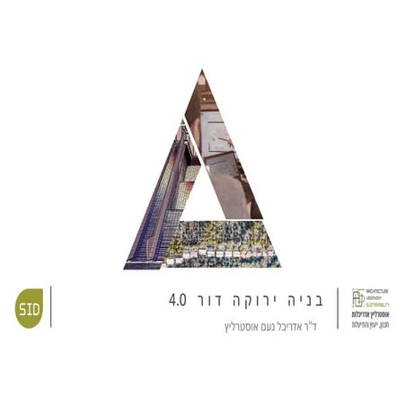 בניה ירוקה דור 4.0 - הרצאה - אוסטרליץ אדריכלות SID