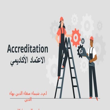 الإعتمادية الأكاديمية - المؤسسي والبرامجي.pptx