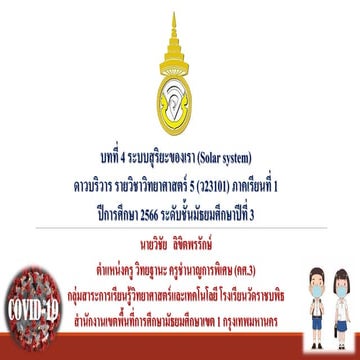 บท4ระบบสุริยะ_ครูวิชัย ลิขิตพรรักษ์ วิชาวิทยาศาสตร์ ม.3 เทอม1 / 2567.pdf