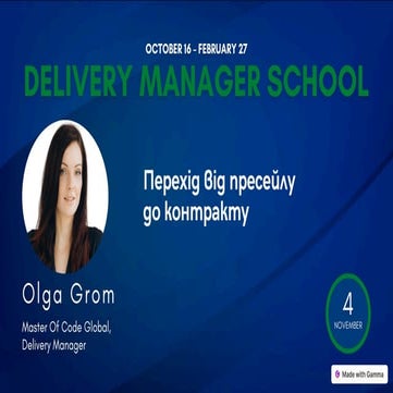 Olga Grom: Перехід від пресейлу до контракту (UA)