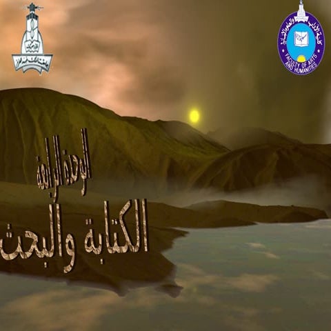 تعلم الكتابة والتعبير والبحث الوحدة الرابعة