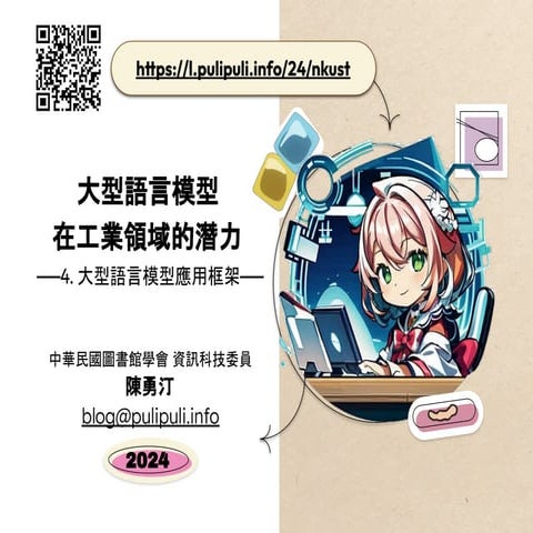 大型語言模型在工業領域的潛力 - 4. 大型語言模型應用框架 / Frameworks for Large Language Model Applicat...