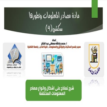 نماذج على اشكال وانواع مصادر المعلومات المختلفة