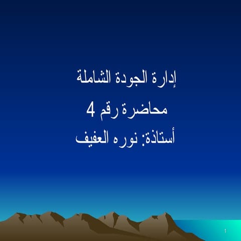 محاضرة الجودة قي المستشغيات الخاصة والحكومية رقم 4.ppt