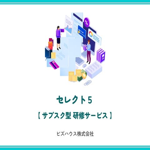 人材教育ご担当者さまへ　サブスク型研修サービス「セレクト5」のご紹介
