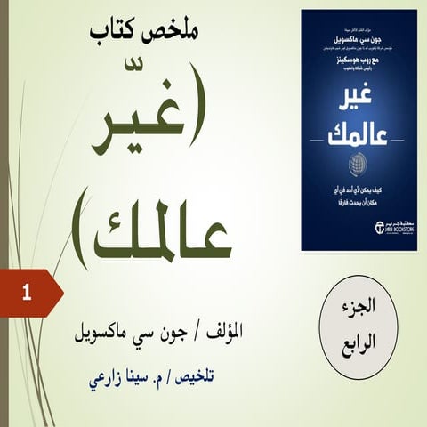 ملخص كتاب (غيّر عالمك) للمؤلف/ جون ماكسويل - الجزء الرابع